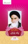 کتاب درس‌هایی از امام: یاد یاران نوشته  رسول سعادتمند